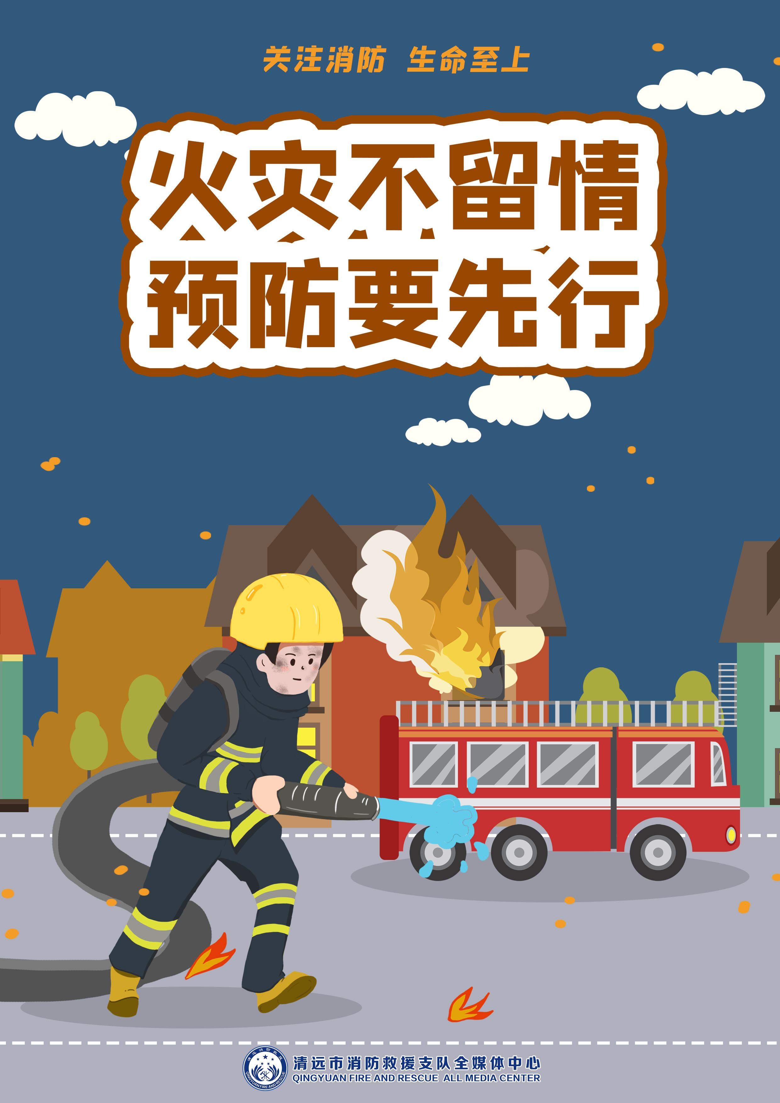 关注消防生命至上系列海报