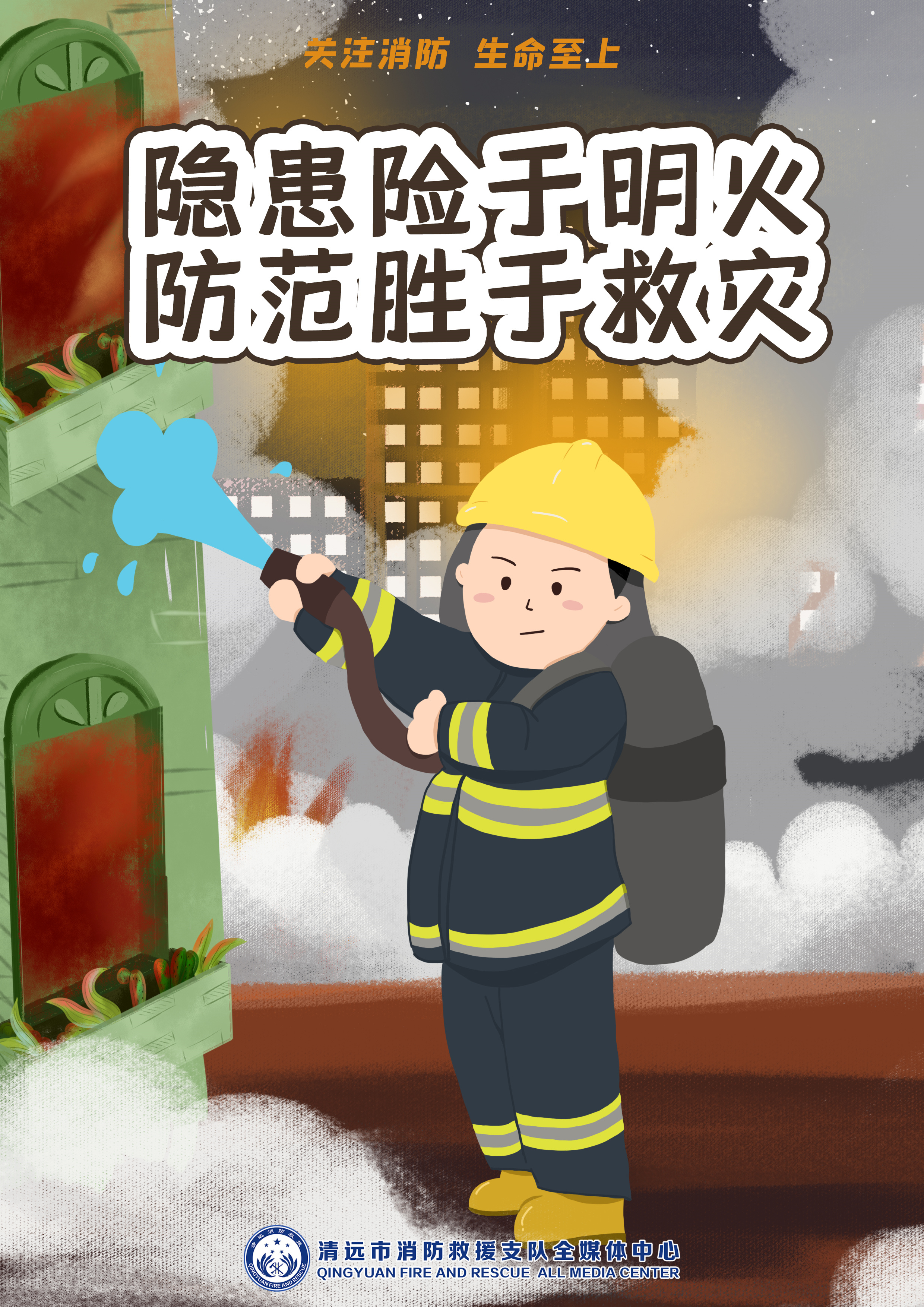 关注消防生命至上系列海报