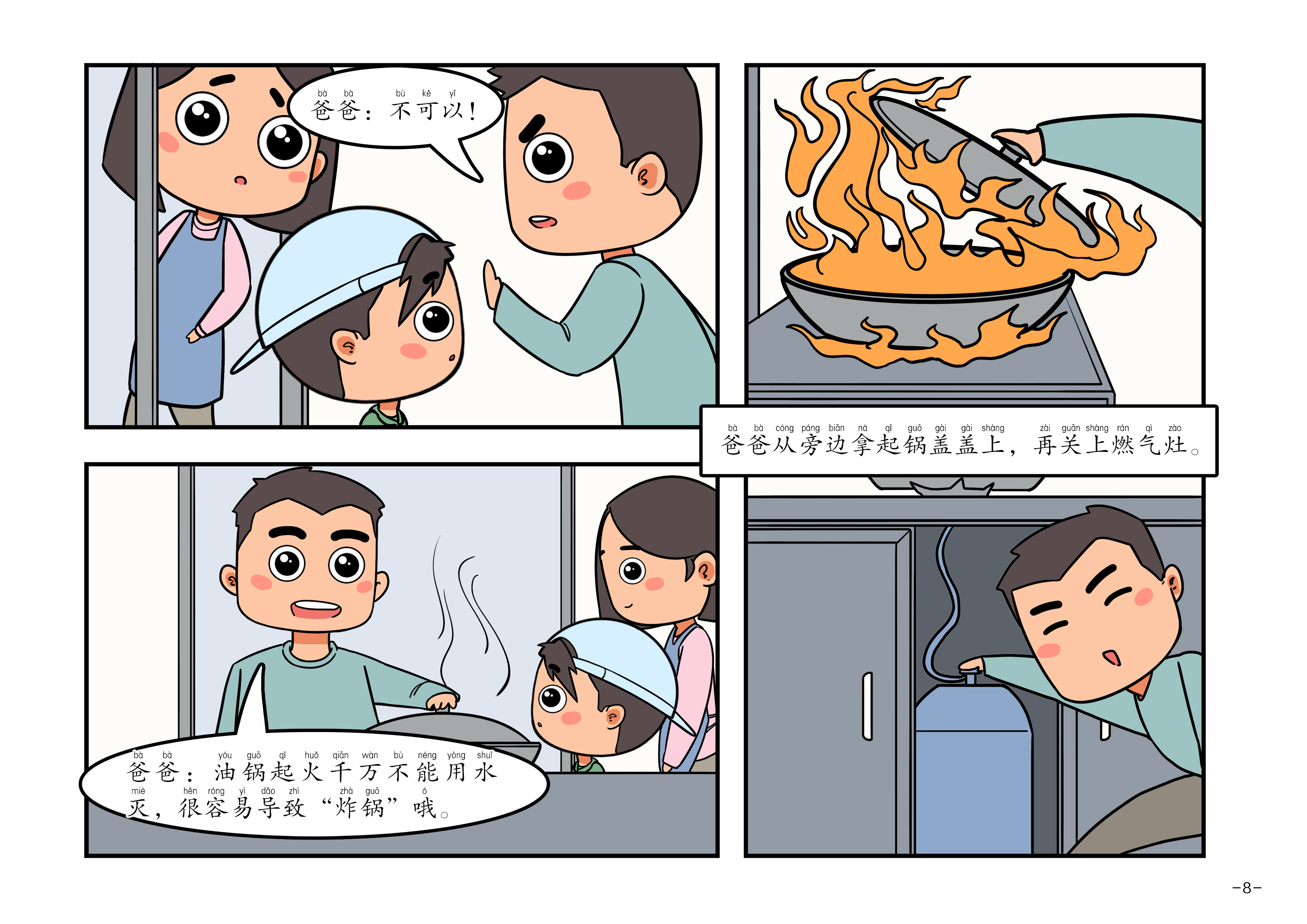 消防安全漫画读本-家庭篇