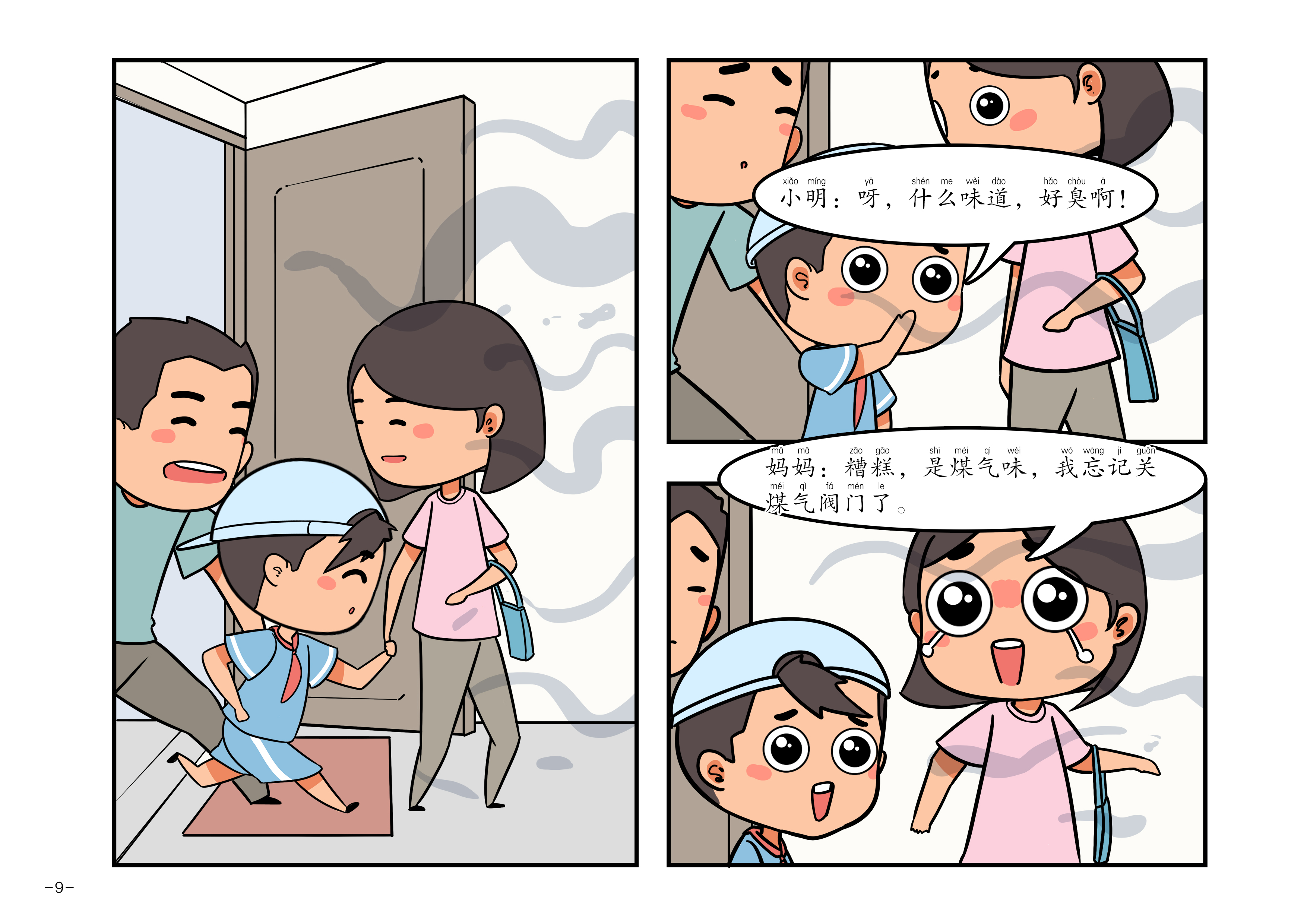 消防安全漫画读本-家庭篇