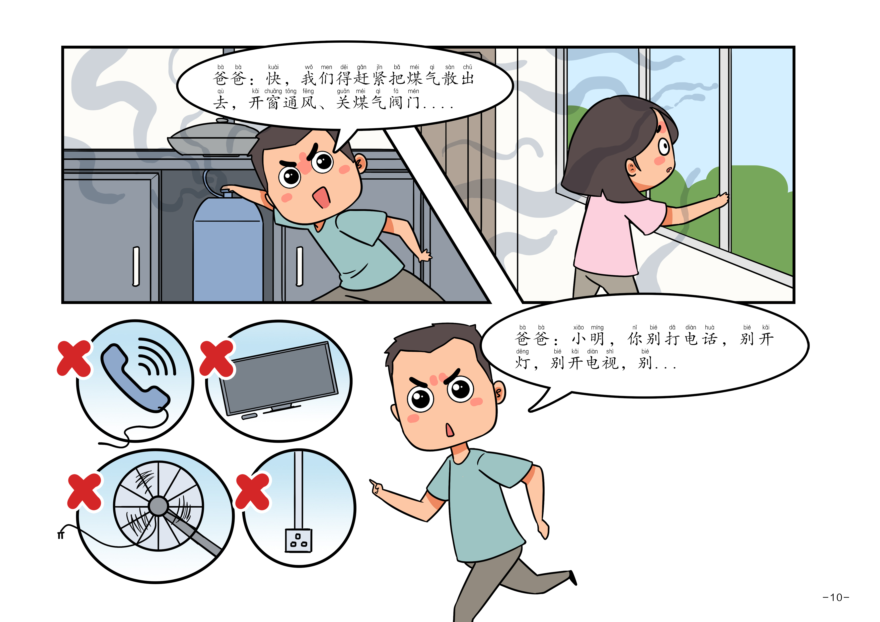 消防安全漫画读本-家庭篇