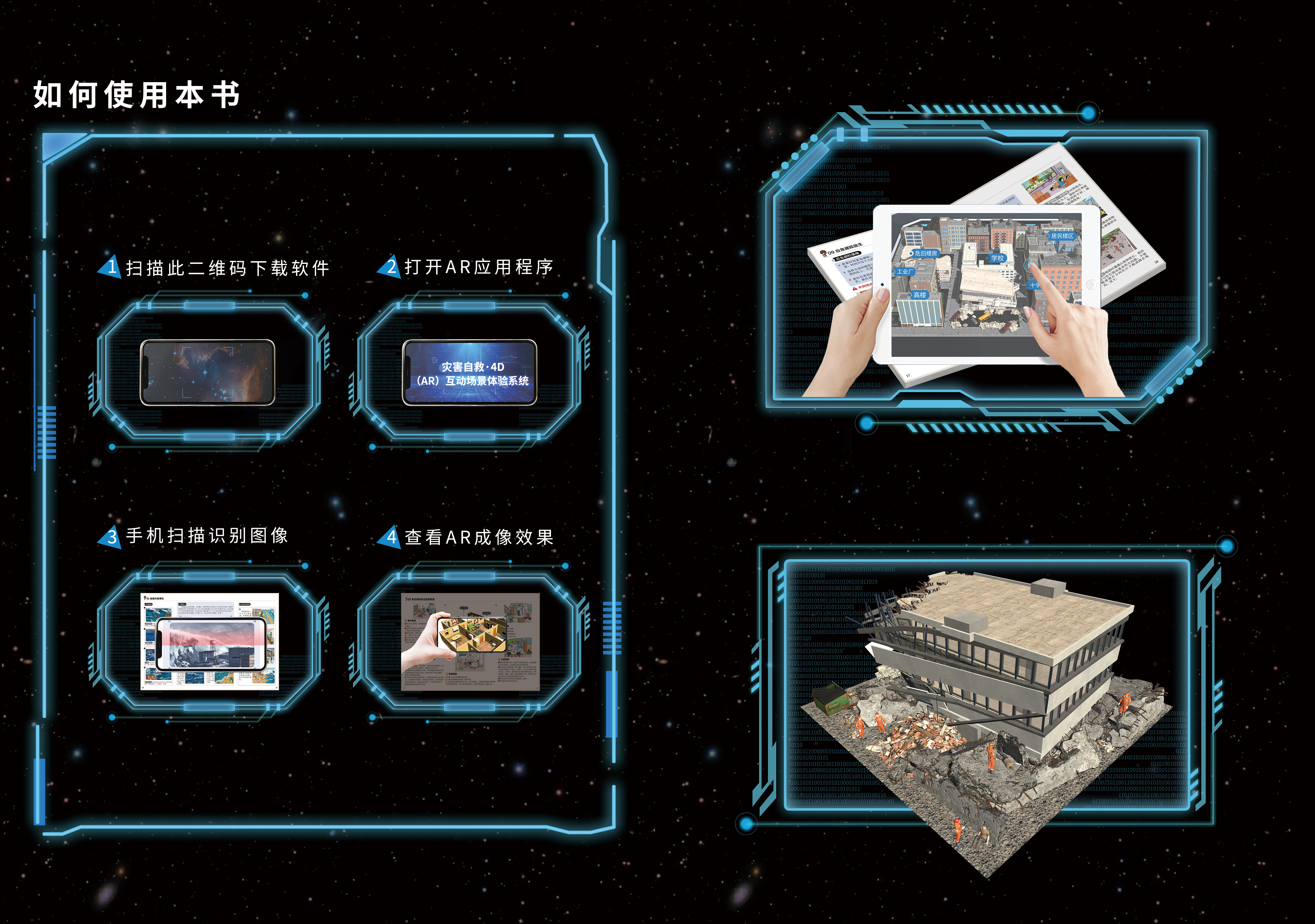 《灾害自救·4D(AR)互动场景体验图书》