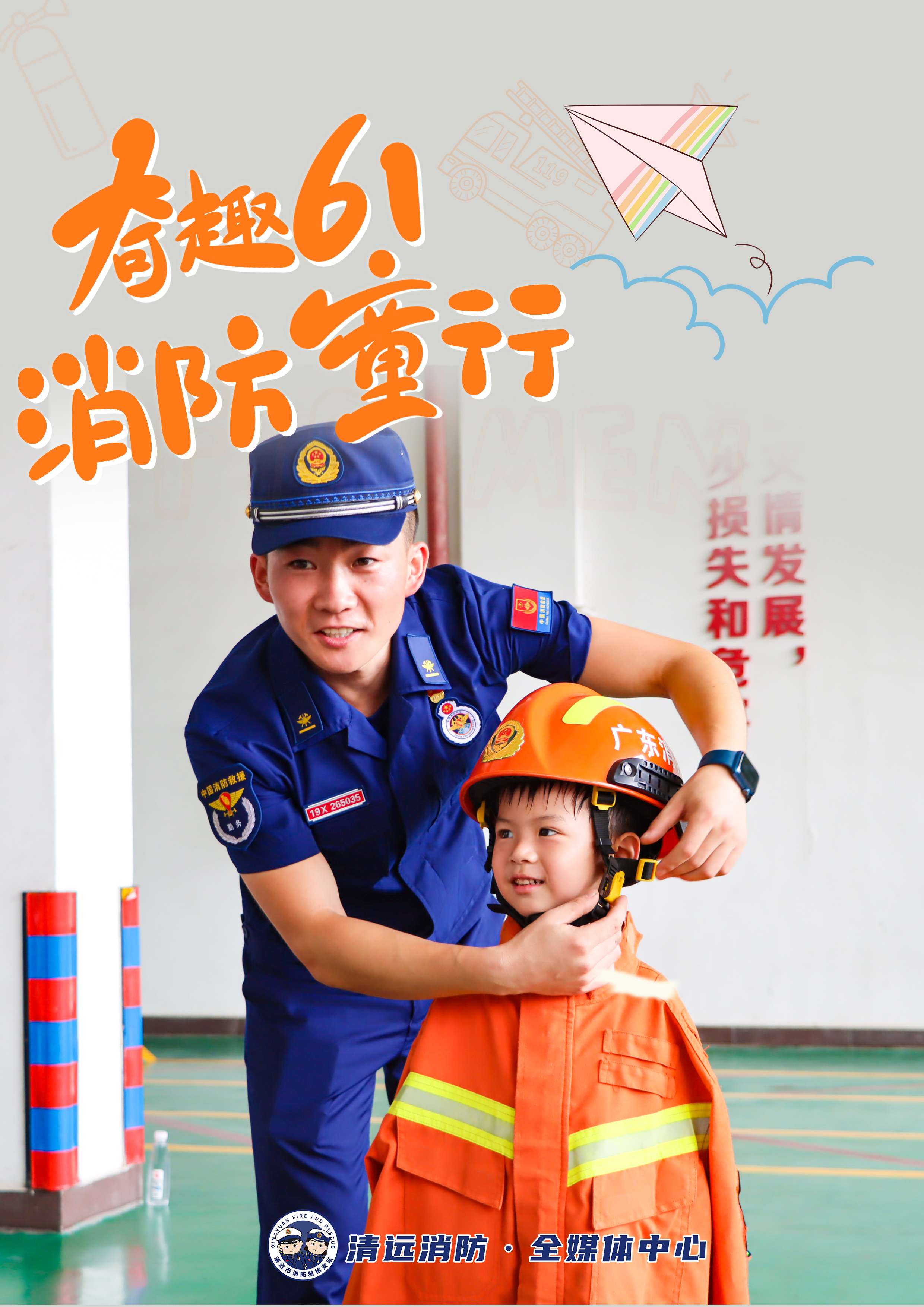 《奇趣61，消防童行》