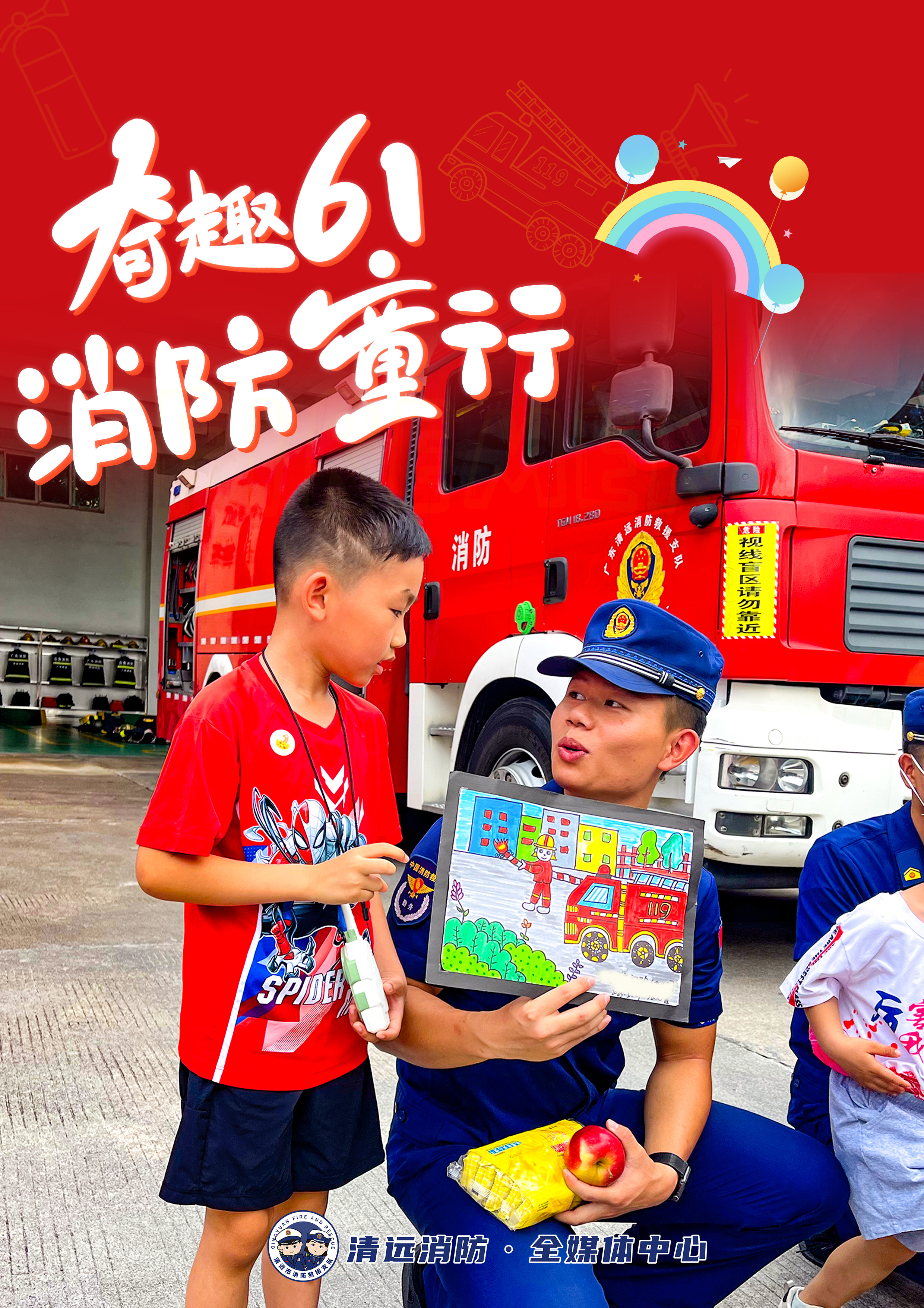 《奇趣61，消防童行》