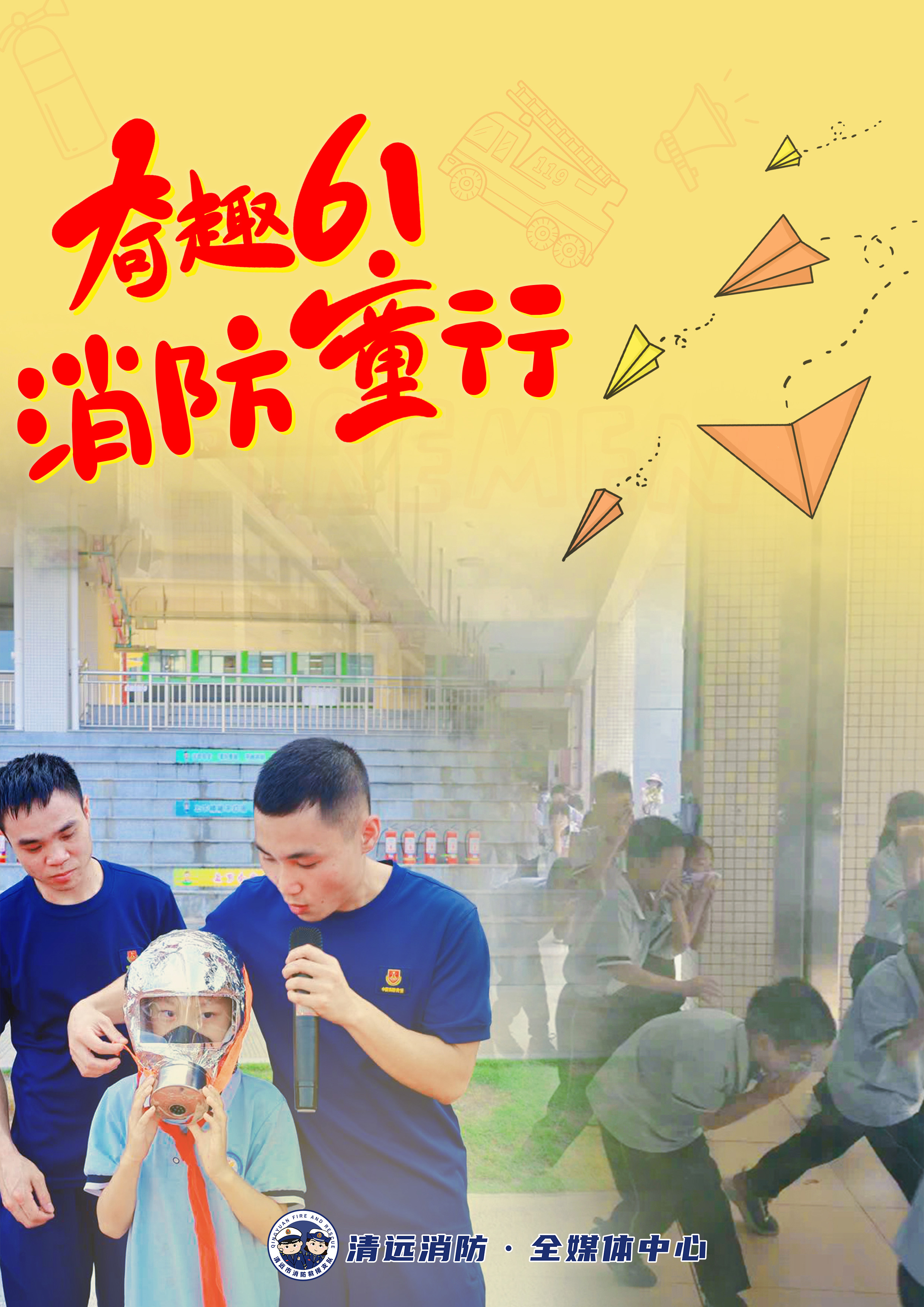 《奇趣61，消防童行》