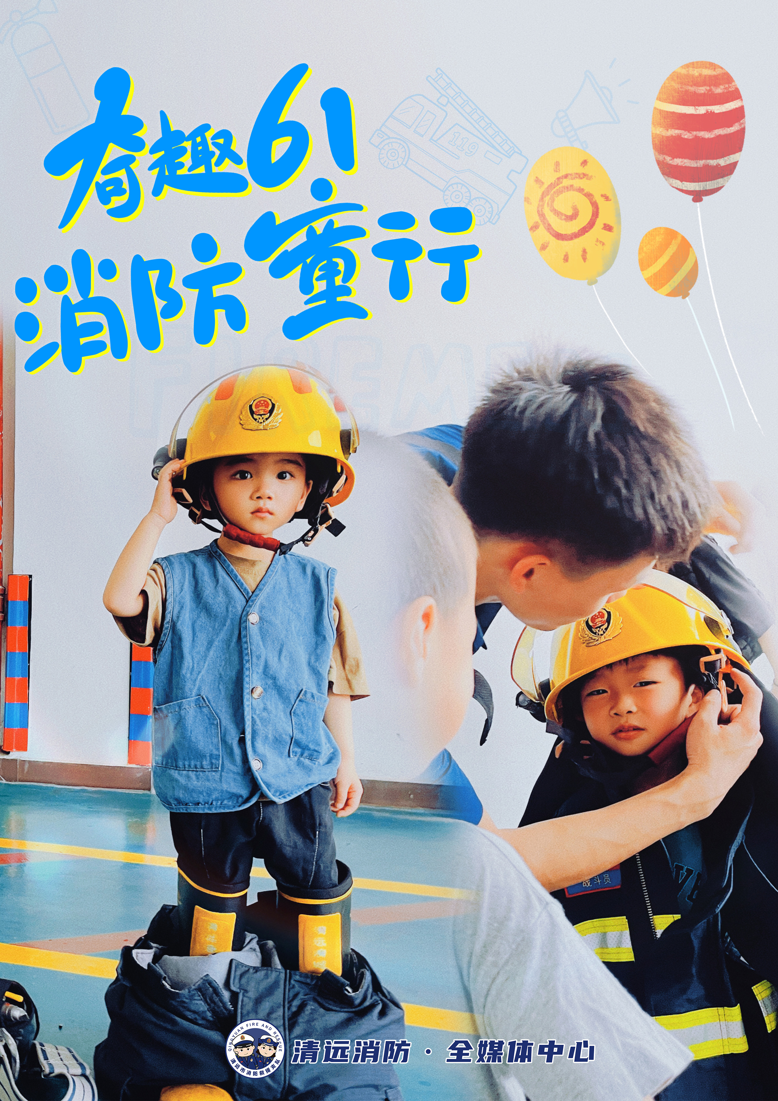 《奇趣61，消防童行》