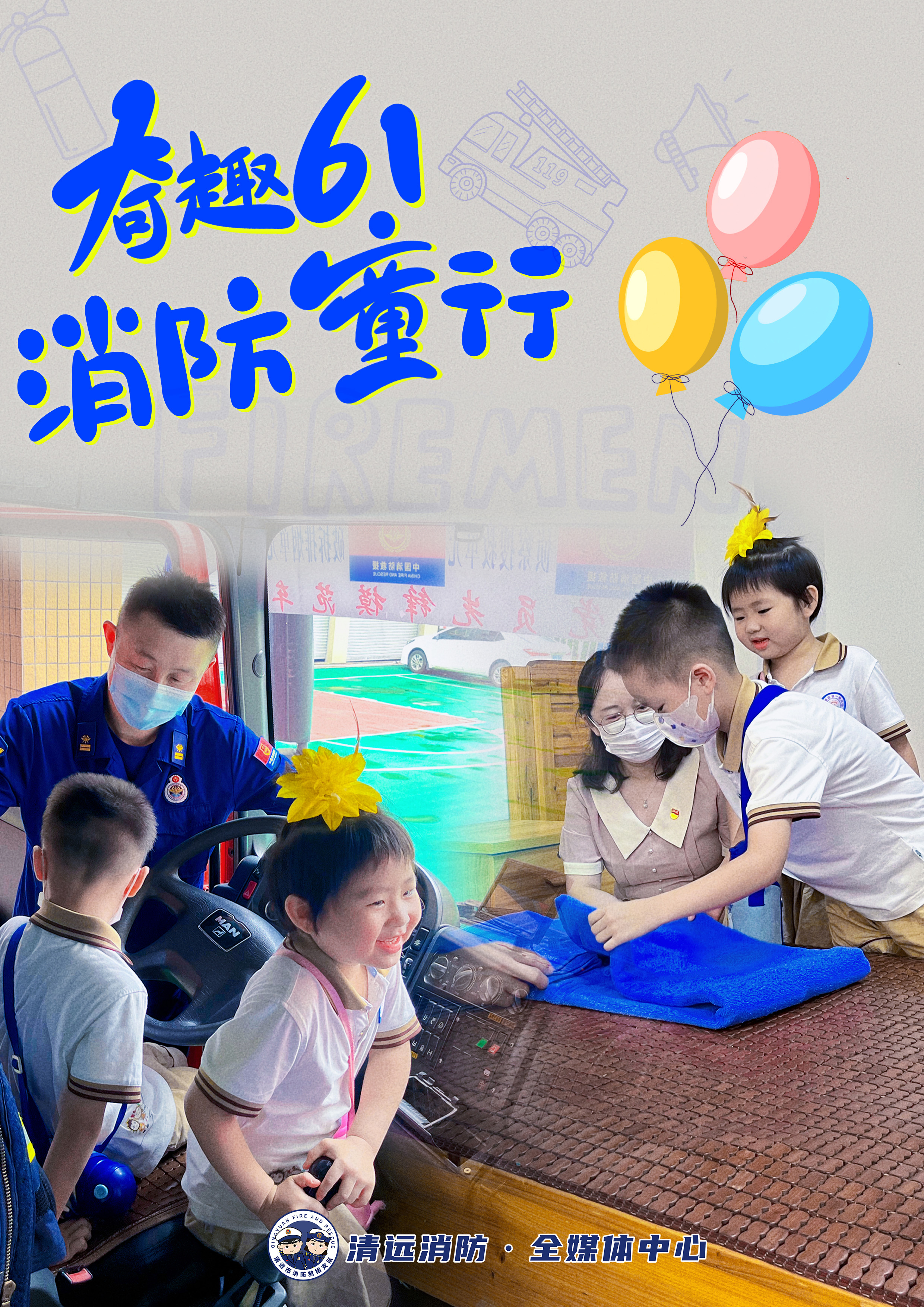 《奇趣61，消防童行》