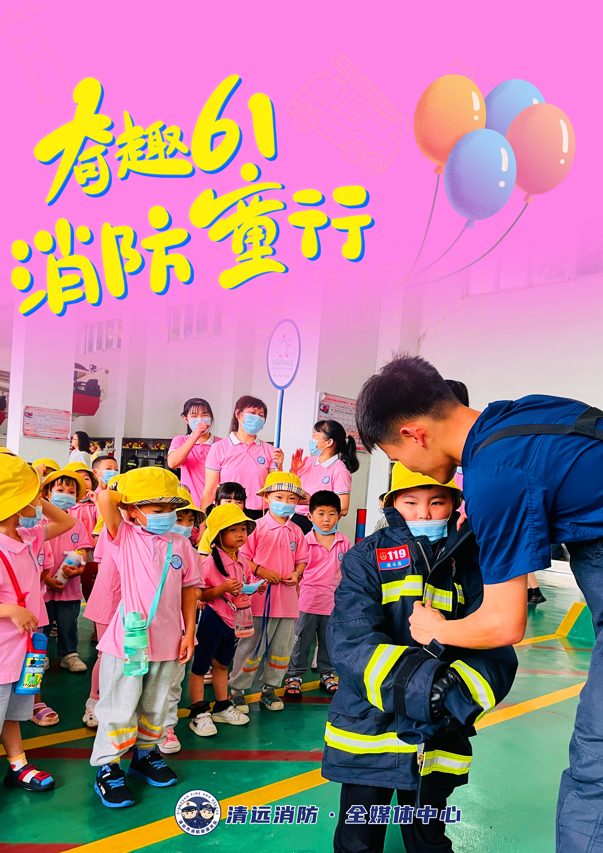 《奇趣61，消防童行》