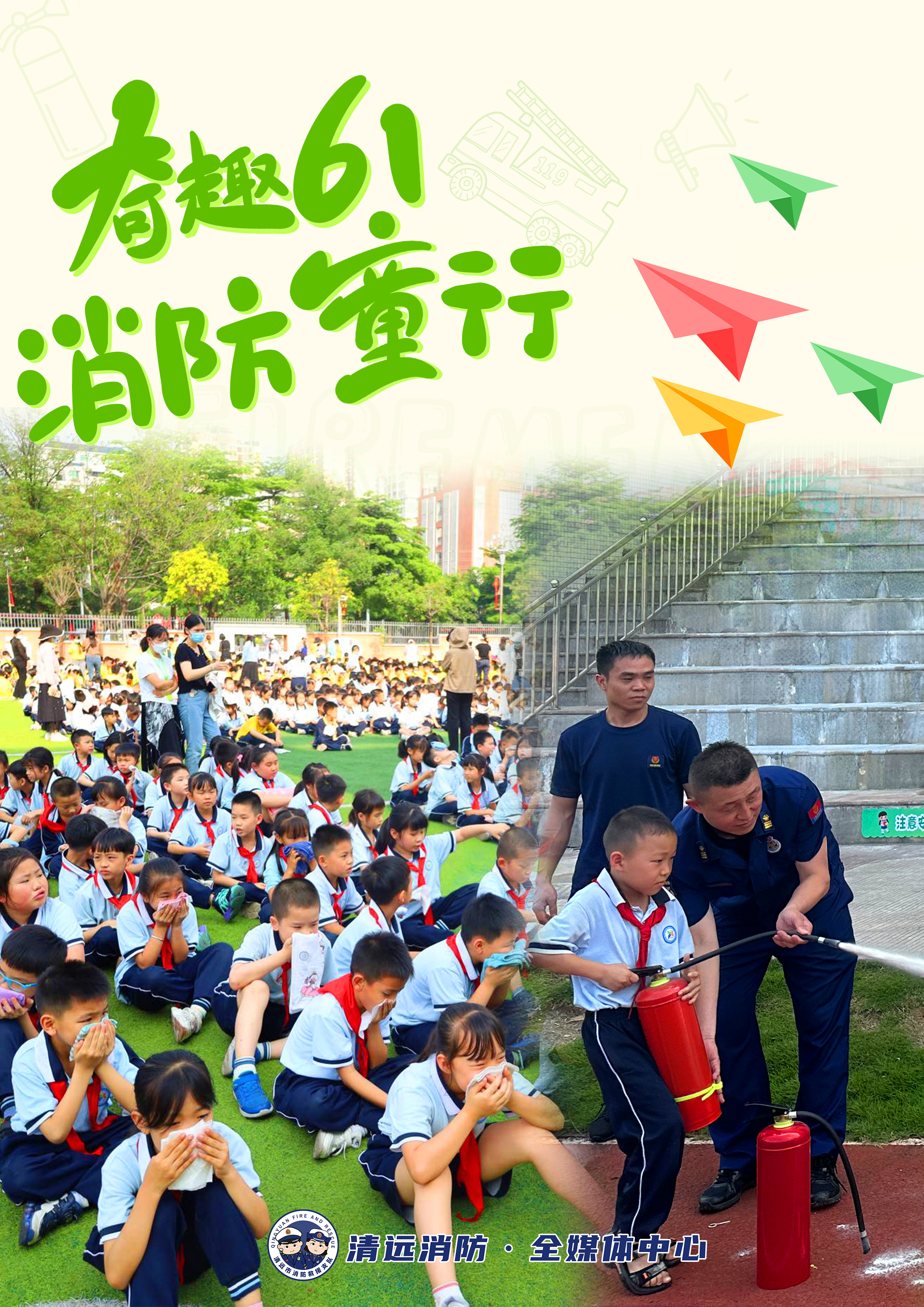 《奇趣61，消防童行》