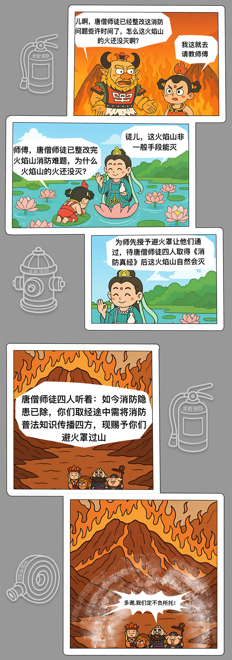 《西游消防真经之火焰山》