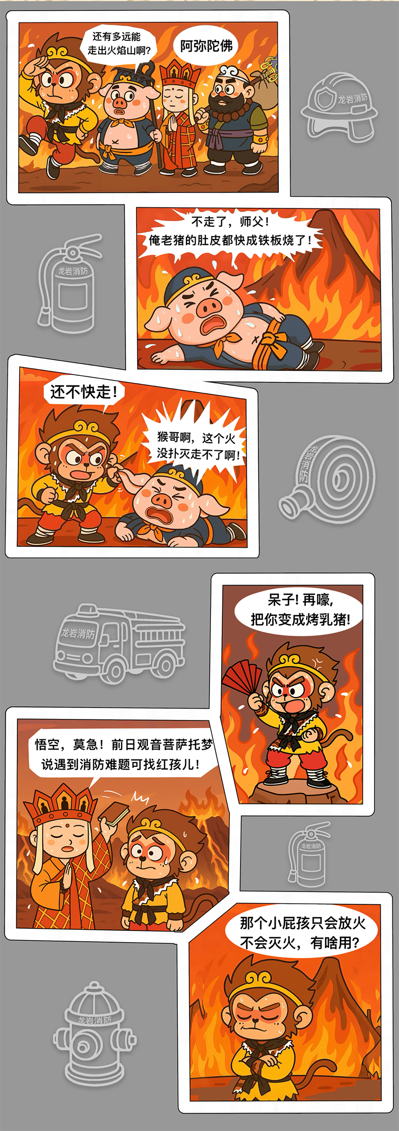 《西游消防真经之火焰山》