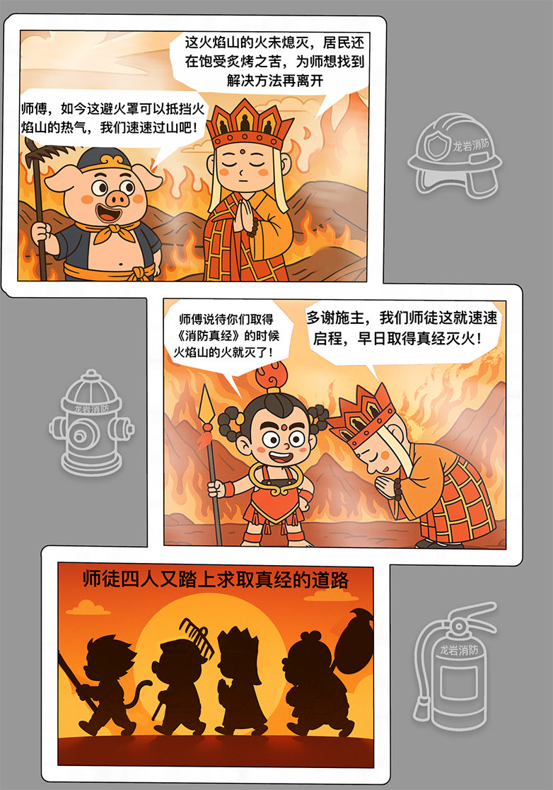 《西游消防真经之火焰山》