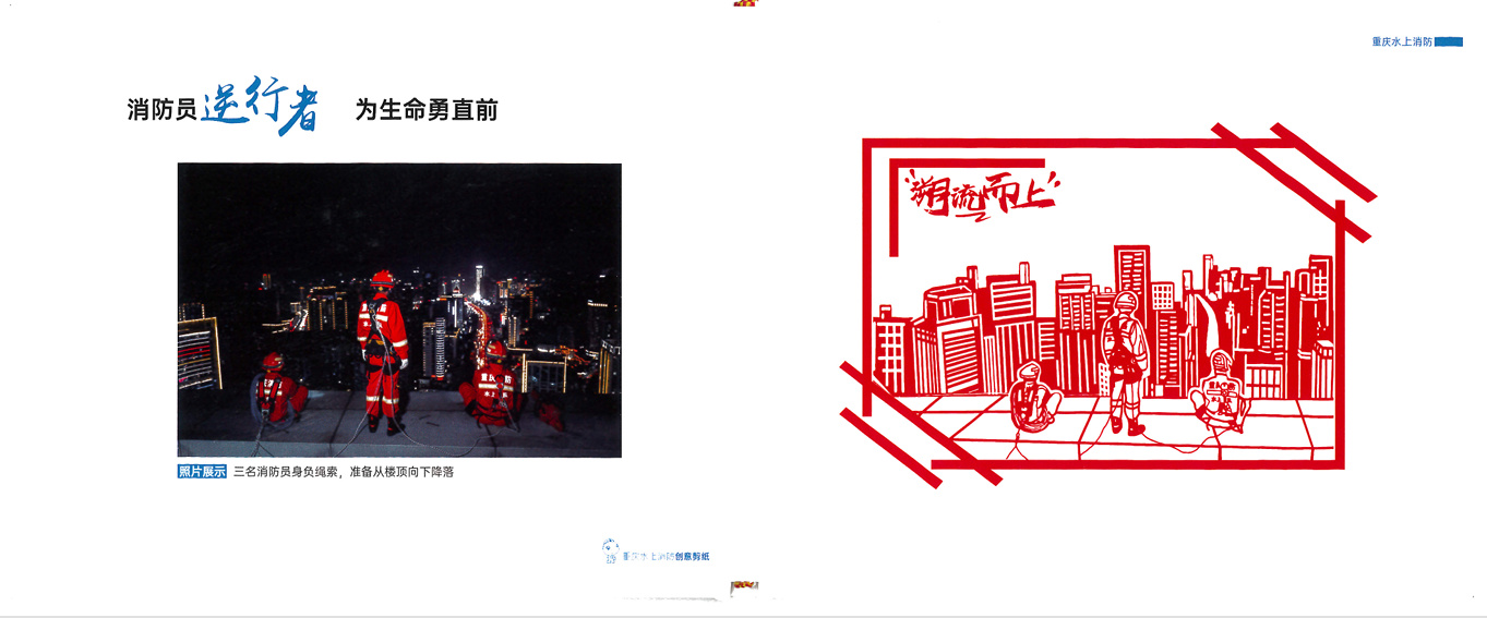 重庆水上消防创意剪纸
