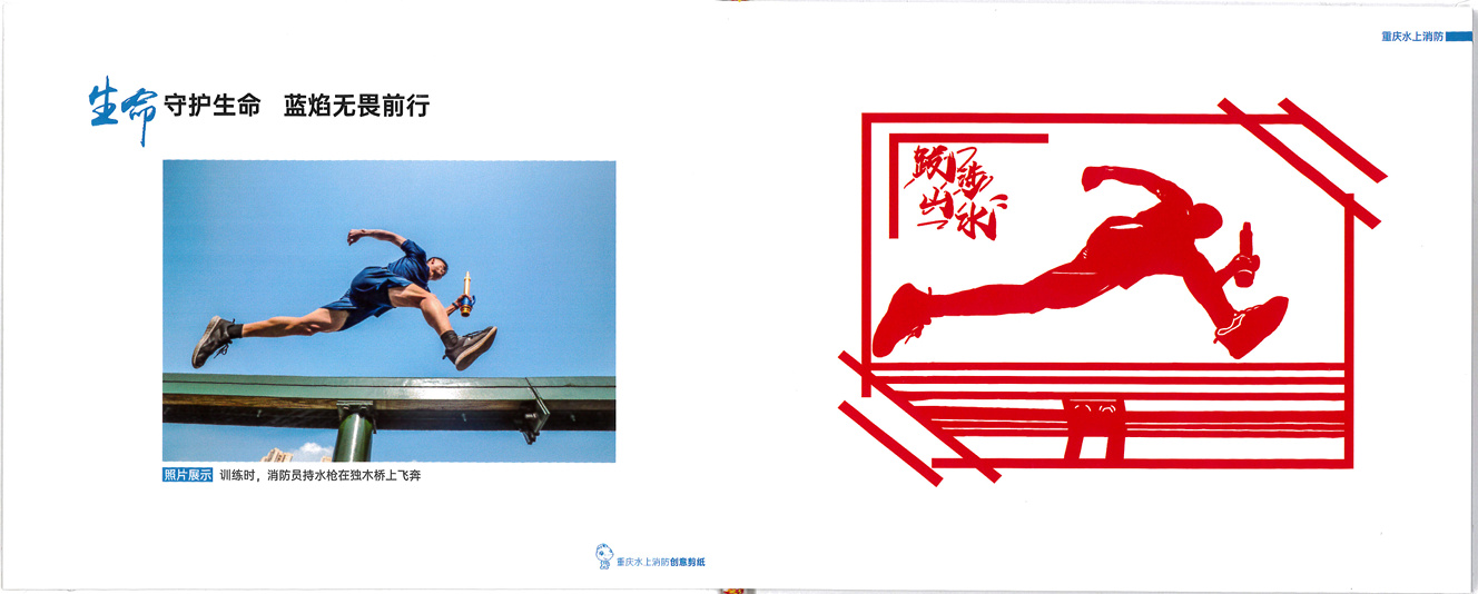 重庆水上消防创意剪纸