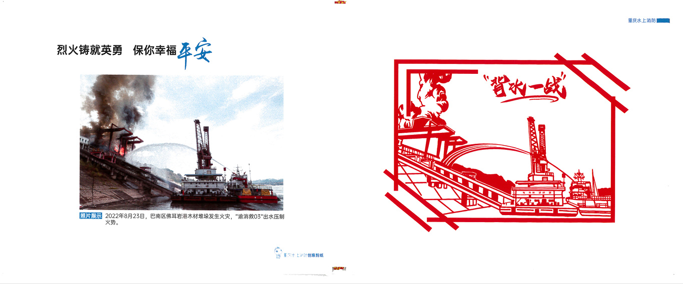 重庆水上消防创意剪纸