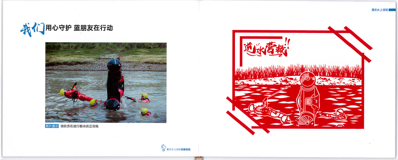 重庆水上消防创意剪纸