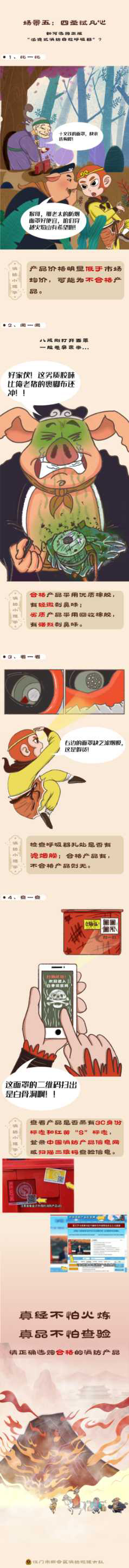 《消防话西游系列漫画之“火云”面罩真经》