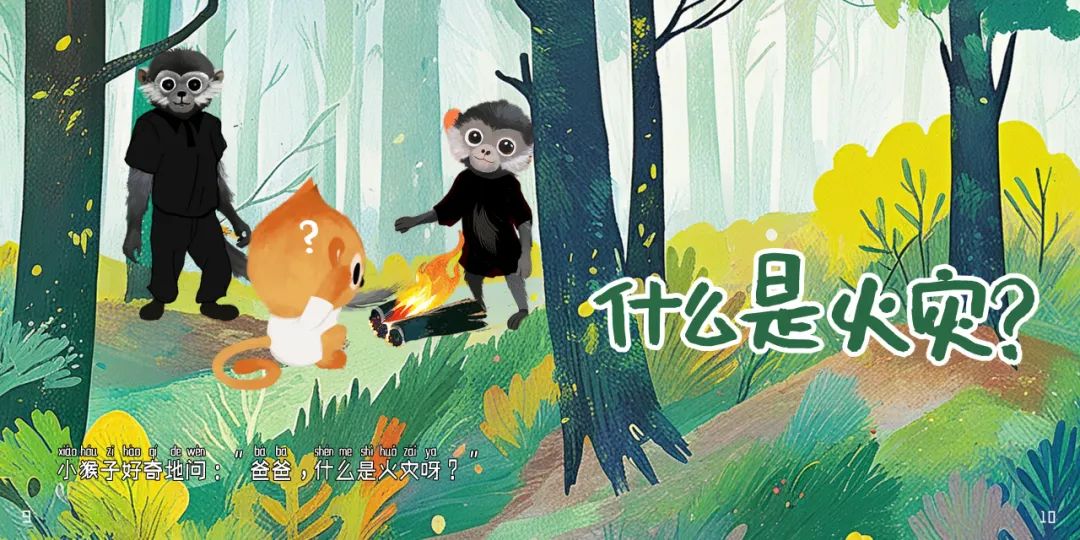 小猴子的防火大冒险