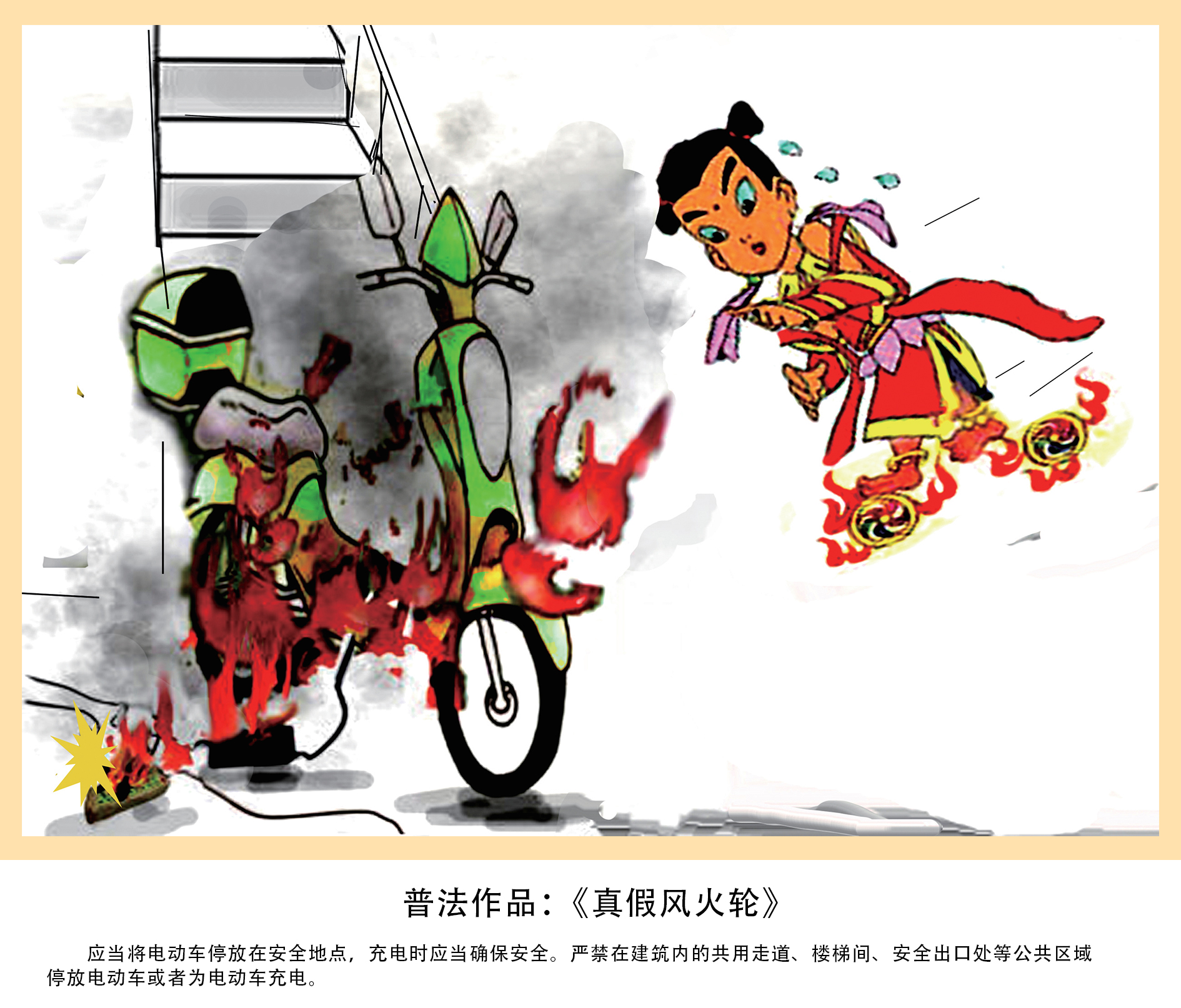 消防公益普法漫画 《扫码才知道》、《歪理》、《“消防”驿站》 《真假风火轮》《“特事”得明白办》