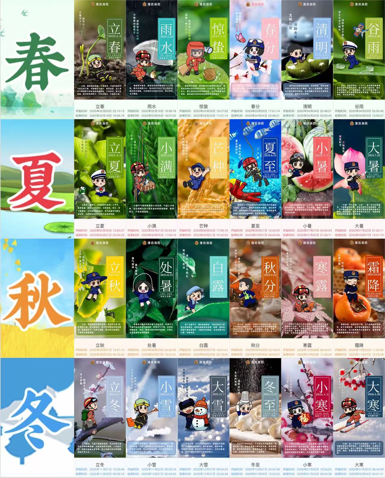 消防二十四节气