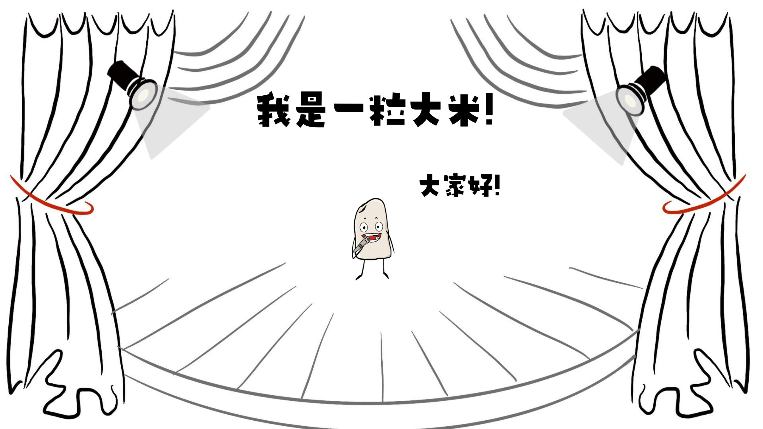 《大米历险记之火场求生》(（一）