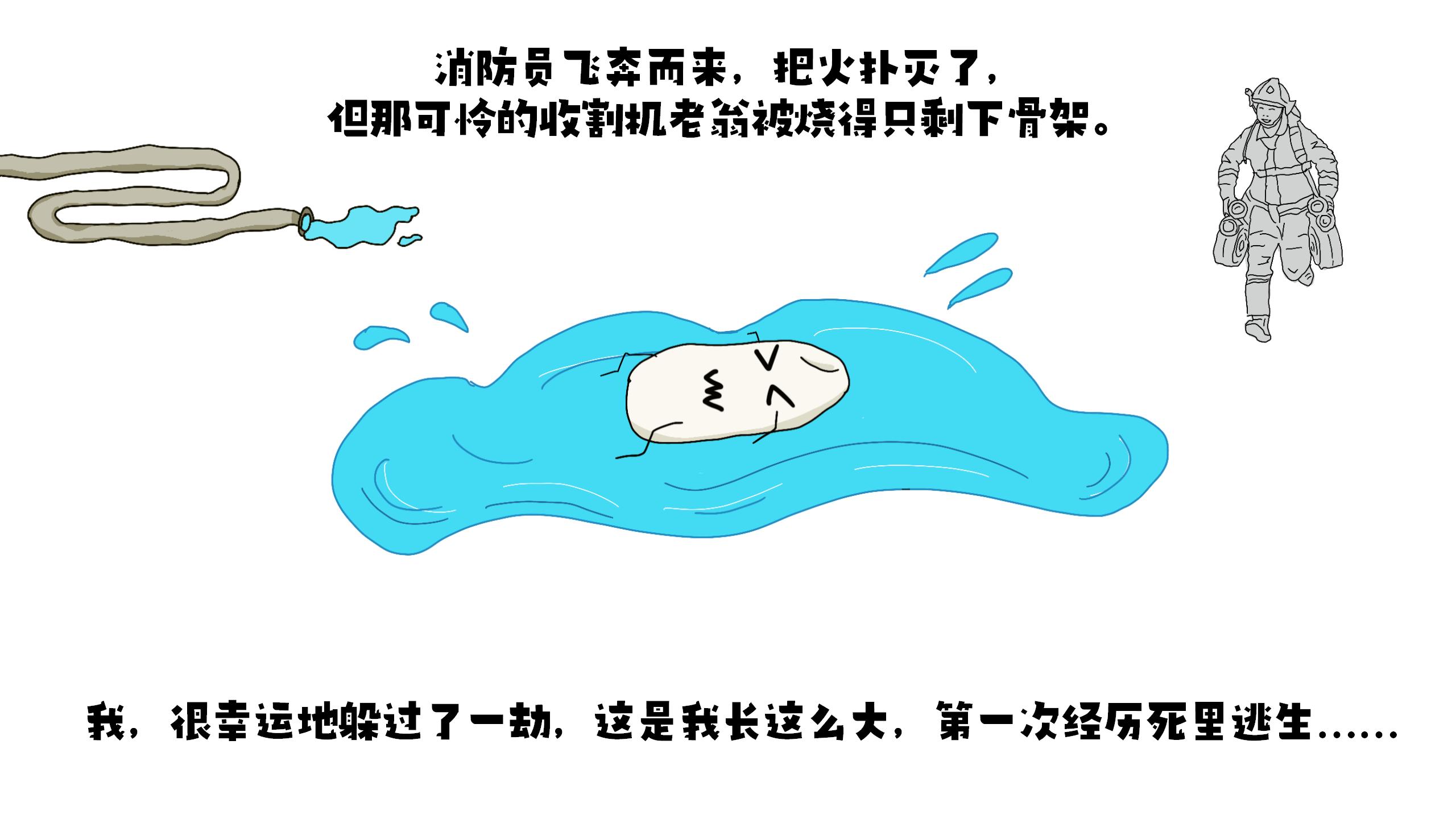 《大米历险记之火场求生》（二）