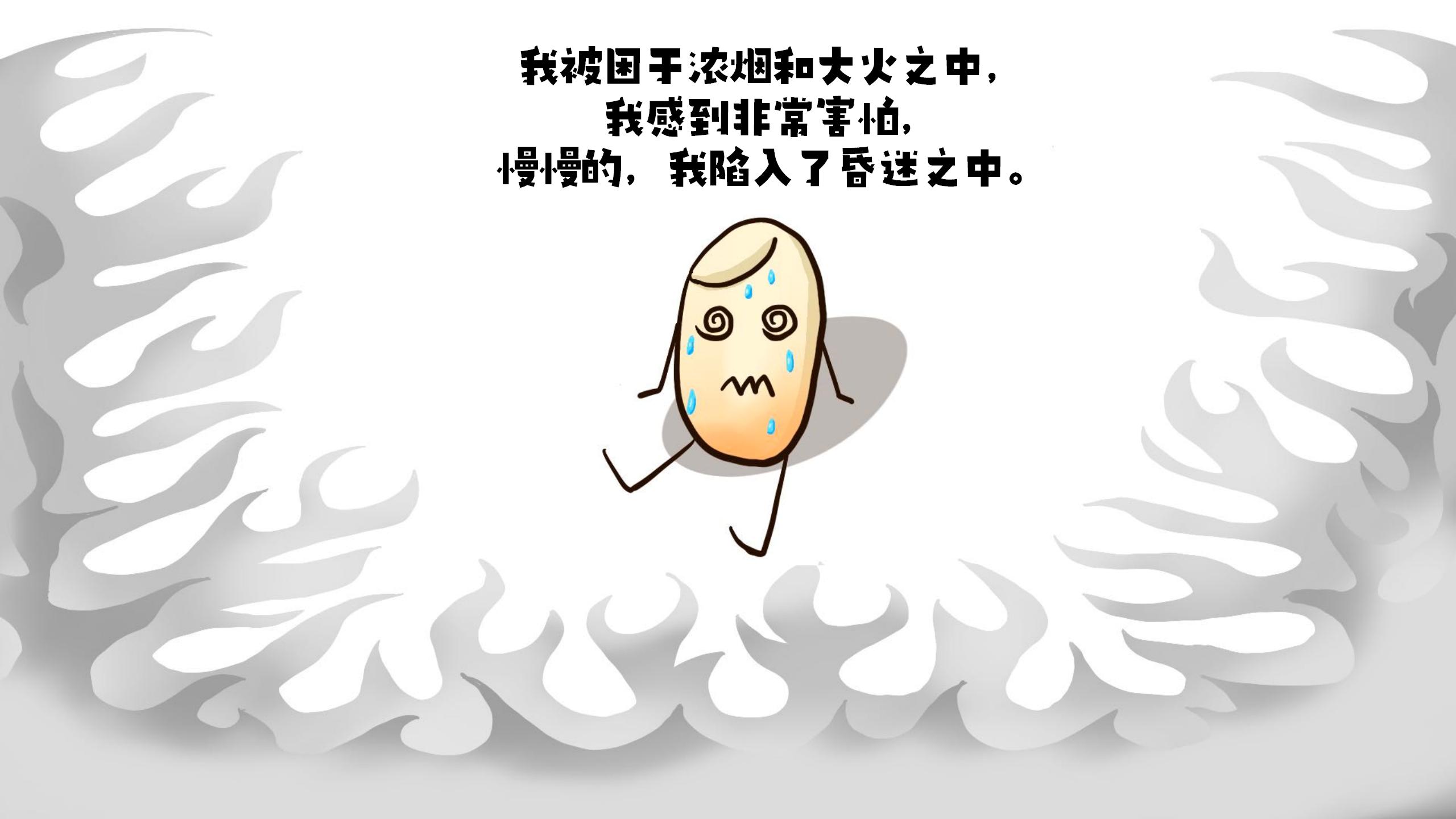 《大米历险记之火场求生》（三）