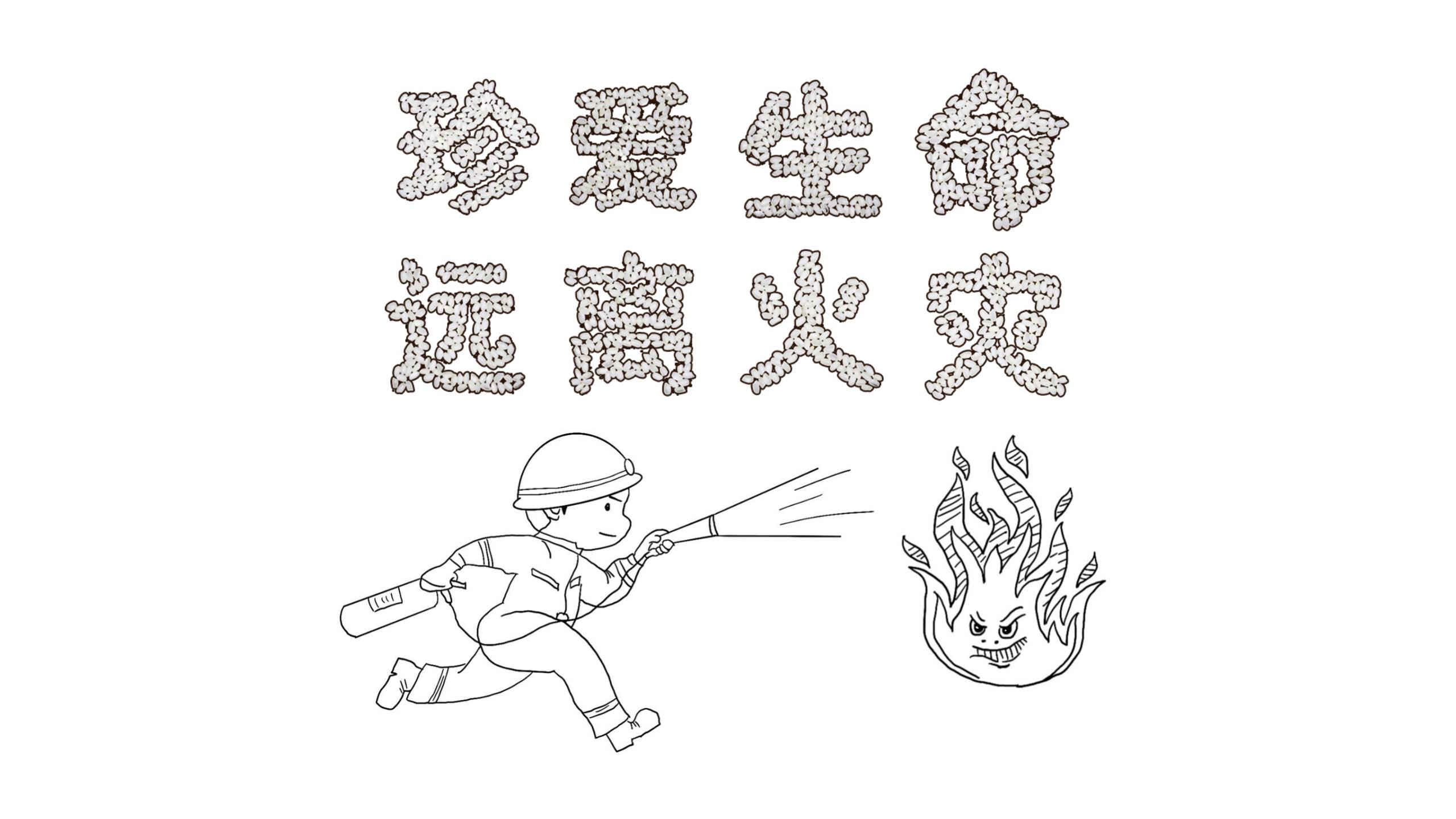 《大米历险记之火场求生》（四）