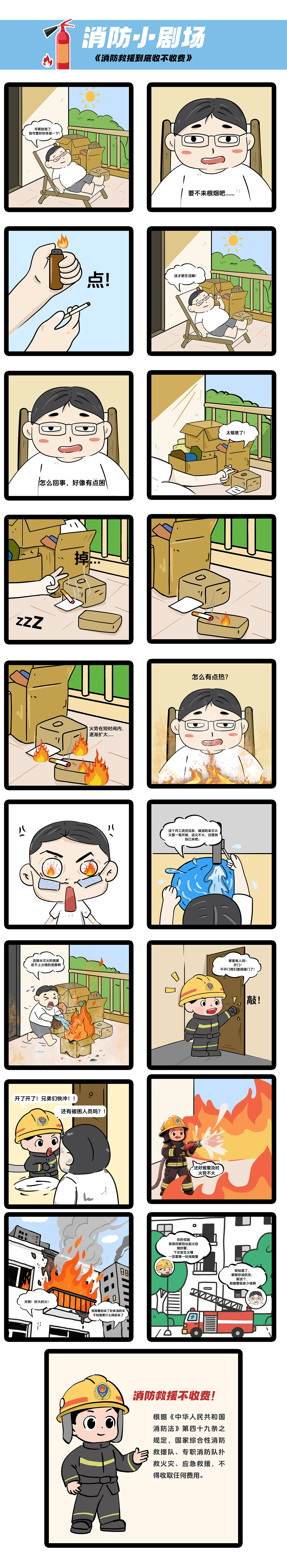 《消防救援不收费》